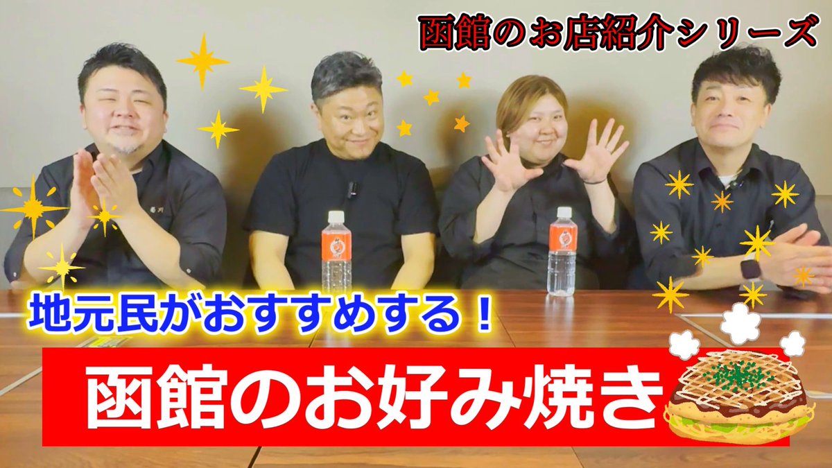 【函館のお好み焼きならここに行け！】麻衣ちゃんも参戦！飲食店がすすめる地元の店！
youtu.be/JF93fyK6nQk?si…