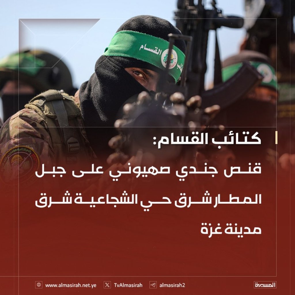 🟦أيها الأخوة لانغفل عن نشر ما يدور في #غزة
⭕️عاجل⭕️
كتائب القسام: قنص جندي صهيوني على جبل المنطار شرق حي الشجاعية شرق مدينة غزة