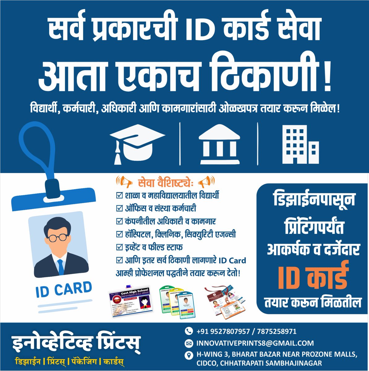 InnovativePrin3's tweet photo. 🎓 शाळा व महाविद्यालयातील विद्यार्थी
🏢 ऑफिस व संस्था कर्मचारी
🏭 कंपनीतील अधिकारी व कामगार
🏥 हॉस्पिटल, क्लिनिक, सिक्युरिटी एजन्सी
🎪 इव्हेंट व फील्ड स्टाफ

Innovative Prints – CIDCO, छत्रपती संभाजीनगर
📞 संपर्क: 9527807957
📱 WhatsApp लिंक: https://t.co/G8JElmNQwq #idcard https://t.co/abze1aQX9e