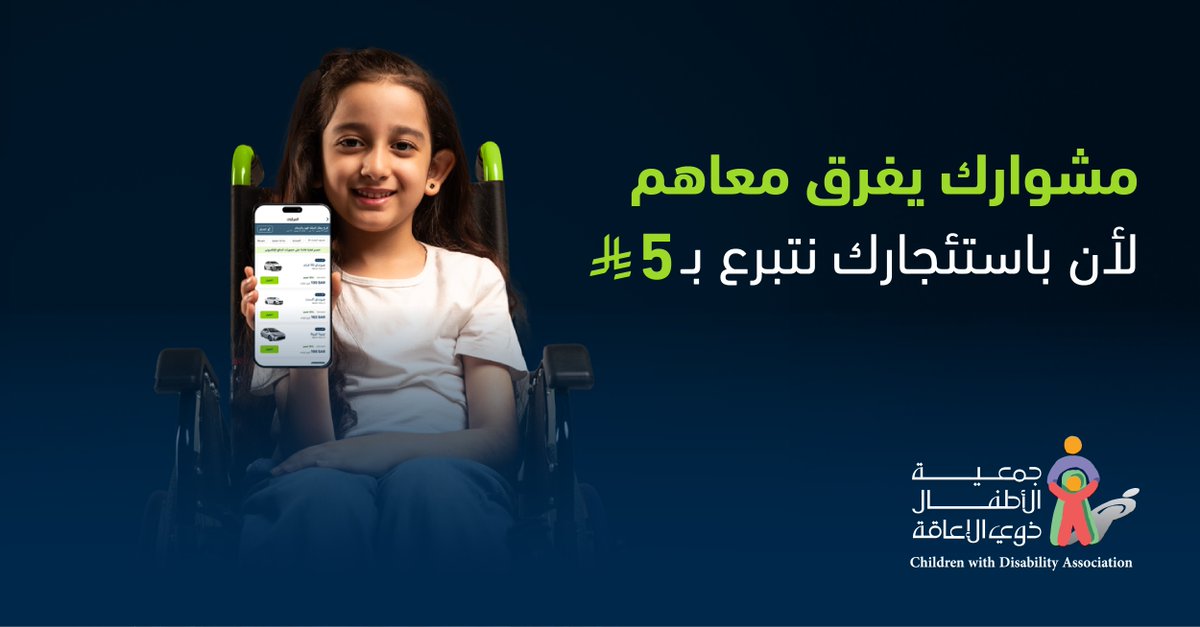 لما تختار تستأجر 🚗 أنت تختار تساعد، لأننا نتبرع بـ 5 ريال 🤲 عن كل استئجار تقوم فيه 🙏
#لومي  #جمعية_الأطفال_ذوي_الإعاقة