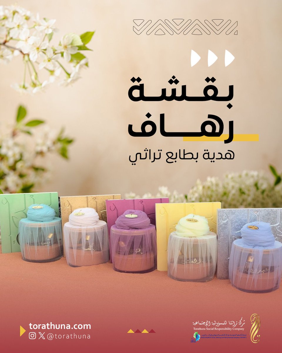 كل هدية تُقدَّم بقصة، من الرياض تنطلق بقشة رهاف لتُعيد البقشة السعودية إلى الواجهة وتقدم هديا تذكارية بأسلوب عصري مميز✨

#تراثنا
#مشاريع_مدعومة_من_تراثنا