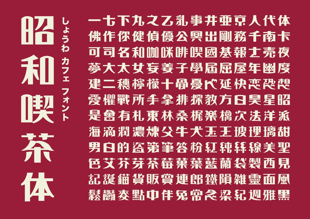 oyaji1996's tweet photo. #雜談 #昭和喫茶體 #開發日誌...的番外
這篇算是一個小閒聊而已！給對喫茶進度有興趣的人知道～
因為後天金點獎截止，明天我要實拍，所以我又做了蠻多文字編排的呈現（沒有加太多視覺，因為這套字本身已經挺花俏），除了金點概念獎，也預計投稿看看ＴＤＣ或是日本文字年鑑等

160字用過去幾週已經修整好60字的第一輪，對外一直提及6/15~7/15收單（本來有考慮修更久），主要就是因為要做字的定義，包括字面我都還沒空修
由於平時工作過於繁忙，也讓我正視能不能一邊兼顧喫茶體的開發問題，因此不得不在年中央先小休業一下
（雖然對大家不好意思，但這段期間由於需要專注作業，對外的訊息比較不會看，也請盡可能在恢復營業後再聯繫我其他作業事宜～過去有預約好的狀況不在此限）

我會在6/24截止當天投稿金點概念獎，然後就繼續開發進度。雖然目前手上還有少數案子要完成，但大致上也都在收尾作業，希望恢復營業的7/15前至少能把剩下100字的定義做完＋擴充到有各種部首的300字左右，後續就可以跟夥伴協調擴充事宜了

之後如果是為了推進度，我考慮一週變成4天跑一般業務/1天推喫茶體進度。其實今年六日又恢復六日都有營業＆工作的情況，可以的話我是希望平衡好各方面的作息

附帶一提，be的照片我也整個整合了一遍，變成只有以紅字黃底為主（原本的藍色變成輔助色），應用照也有再挑過整理～
早期圖案文字在呈現時，其實就是一張有點泛黃的書頁搭配藍，橘，綠等各色的墨色

總之聊了很多～初步經過修整，灰度跟協調度已經有所改善，接下來我會按照上面說的時程推進進度，再請大家期待我們後續的進度報告～（btw我先去做金點要用的視覺啦～我們下次見）
