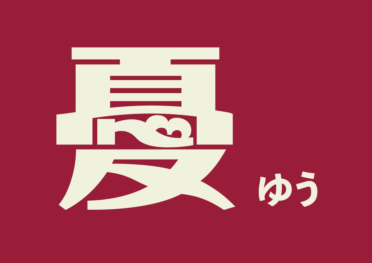 oyaji1996's tweet photo. #雜談 #昭和喫茶體 #開發日誌...的番外
這篇算是一個小閒聊而已！給對喫茶進度有興趣的人知道～
因為後天金點獎截止，明天我要實拍，所以我又做了蠻多文字編排的呈現（沒有加太多視覺，因為這套字本身已經挺花俏），除了金點概念獎，也預計投稿看看ＴＤＣ或是日本文字年鑑等

160字用過去幾週已經修整好60字的第一輪，對外一直提及6/15~7/15收單（本來有考慮修更久），主要就是因為要做字的定義，包括字面我都還沒空修
由於平時工作過於繁忙，也讓我正視能不能一邊兼顧喫茶體的開發問題，因此不得不在年中央先小休業一下
（雖然對大家不好意思，但這段期間由於需要專注作業，對外的訊息比較不會看，也請盡可能在恢復營業後再聯繫我其他作業事宜～過去有預約好的狀況不在此限）

我會在6/24截止當天投稿金點概念獎，然後就繼續開發進度。雖然目前手上還有少數案子要完成，但大致上也都在收尾作業，希望恢復營業的7/15前至少能把剩下100字的定義做完＋擴充到有各種部首的300字左右，後續就可以跟夥伴協調擴充事宜了

之後如果是為了推進度，我考慮一週變成4天跑一般業務/1天推喫茶體進度。其實今年六日又恢復六日都有營業＆工作的情況，可以的話我是希望平衡好各方面的作息

附帶一提，be的照片我也整個整合了一遍，變成只有以紅字黃底為主（原本的藍色變成輔助色），應用照也有再挑過整理～
早期圖案文字在呈現時，其實就是一張有點泛黃的書頁搭配藍，橘，綠等各色的墨色

總之聊了很多～初步經過修整，灰度跟協調度已經有所改善，接下來我會按照上面說的時程推進進度，再請大家期待我們後續的進度報告～（btw我先去做金點要用的視覺啦～我們下次見）