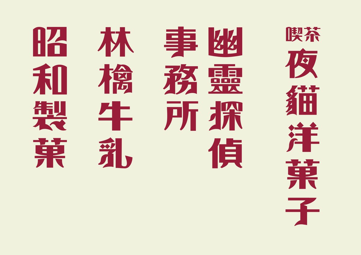 oyaji1996's tweet photo. #雜談 #昭和喫茶體 #開發日誌...的番外
這篇算是一個小閒聊而已！給對喫茶進度有興趣的人知道～
因為後天金點獎截止，明天我要實拍，所以我又做了蠻多文字編排的呈現（沒有加太多視覺，因為這套字本身已經挺花俏），除了金點概念獎，也預計投稿看看ＴＤＣ或是日本文字年鑑等

160字用過去幾週已經修整好60字的第一輪，對外一直提及6/15~7/15收單（本來有考慮修更久），主要就是因為要做字的定義，包括字面我都還沒空修
由於平時工作過於繁忙，也讓我正視能不能一邊兼顧喫茶體的開發問題，因此不得不在年中央先小休業一下
（雖然對大家不好意思，但這段期間由於需要專注作業，對外的訊息比較不會看，也請盡可能在恢復營業後再聯繫我其他作業事宜～過去有預約好的狀況不在此限）

我會在6/24截止當天投稿金點概念獎，然後就繼續開發進度。雖然目前手上還有少數案子要完成，但大致上也都在收尾作業，希望恢復營業的7/15前至少能把剩下100字的定義做完＋擴充到有各種部首的300字左右，後續就可以跟夥伴協調擴充事宜了

之後如果是為了推進度，我考慮一週變成4天跑一般業務/1天推喫茶體進度。其實今年六日又恢復六日都有營業＆工作的情況，可以的話我是希望平衡好各方面的作息

附帶一提，be的照片我也整個整合了一遍，變成只有以紅字黃底為主（原本的藍色變成輔助色），應用照也有再挑過整理～
早期圖案文字在呈現時，其實就是一張有點泛黃的書頁搭配藍，橘，綠等各色的墨色

總之聊了很多～初步經過修整，灰度跟協調度已經有所改善，接下來我會按照上面說的時程推進進度，再請大家期待我們後續的進度報告～（btw我先去做金點要用的視覺啦～我們下次見）