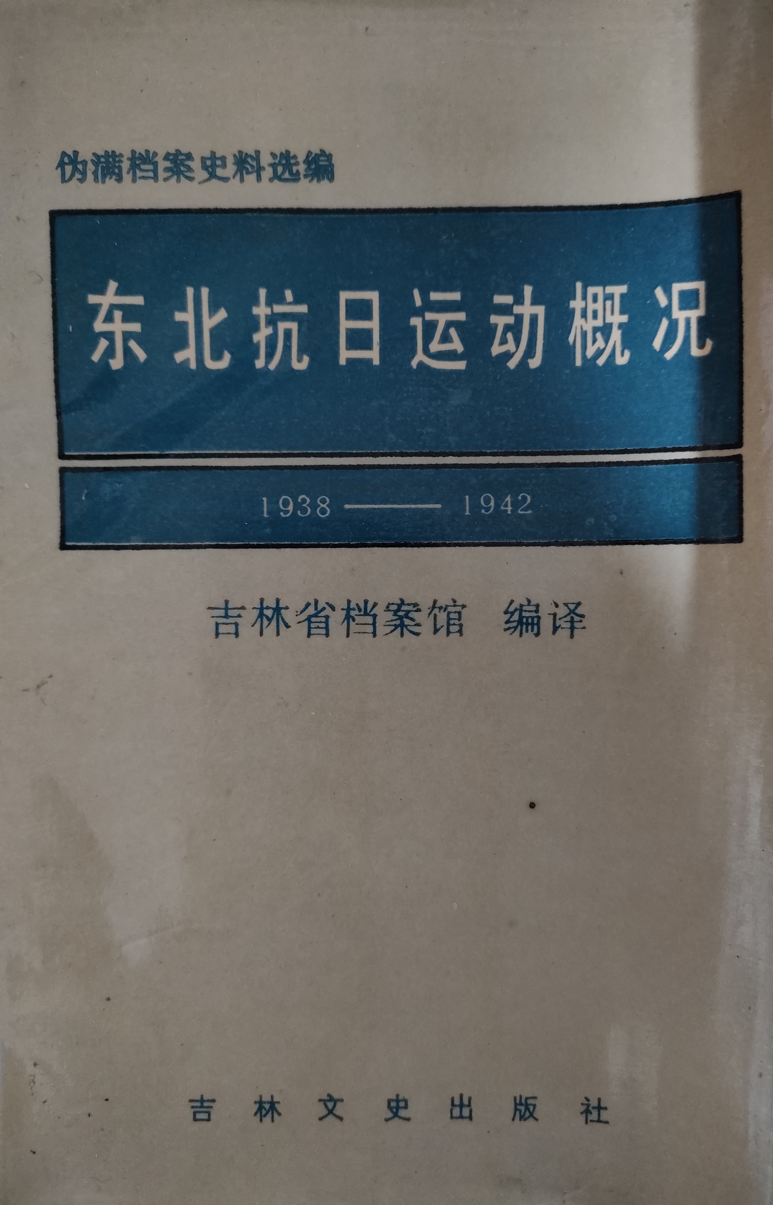 満洲国(満洲国国務院弘報処監修) / 古書 転蓬 / 古本、中古本