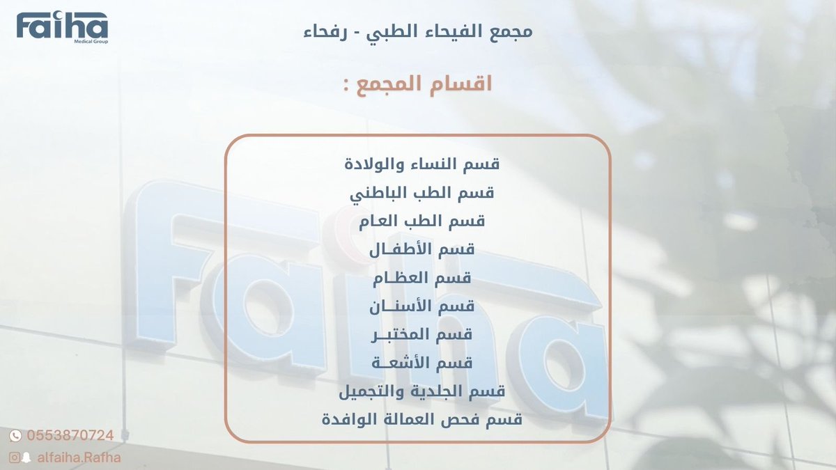 alfaiharafha's tweet photo. يضم #مجمع_الفيحاء أطباء ذو خبرات وكفاءة عالية 
- يعمل المجمع على مدار ٢٤ ساعه لخدمتكم .

نتمنى لكم دوام الصحة والعافية . https://t.co/EnytkXwCAL
