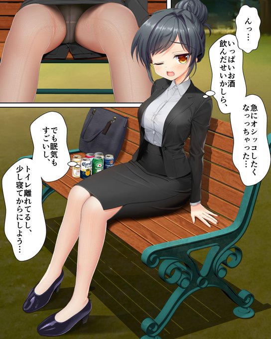 公園でひとり飲みするOLのお漏らし。
①我慢
②うたた寝→おねしょ
③覚醒→当惑
④苛立ち 