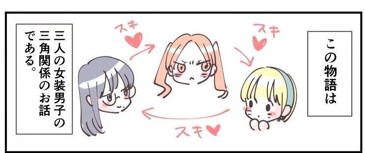 ぼくらのへんたいはとっても楽しい3人の女装男子の一方通行三角関係ラブストーリーです!
読んでね〜〜〜〜〜〜!!
↓開催書店
https://t.co/a8PWkPOBCW 
