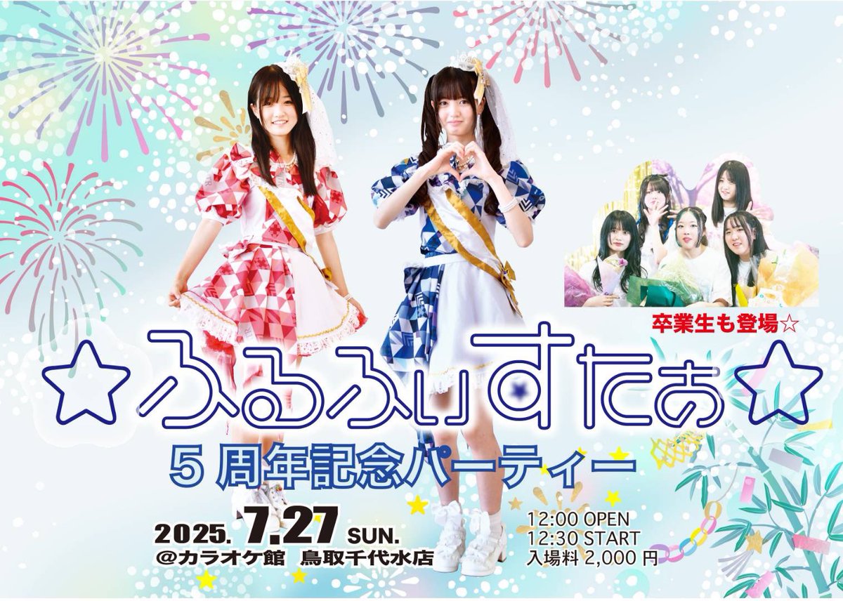 ☆ふるふぃすたぁ☆5周年記念パーティー

■日にち：2025年7月27日（日）
■会場：カラオケ館
■開場：12:00　開演：12:30
■入場料：2000円

ご予約はDMにお願いしますm(*_ _)m