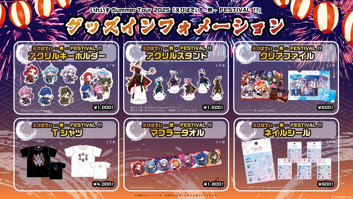🎲いれいす Summer Tour 2025 えびばでぃ - 祭 - FESTIVAL !! グッズ