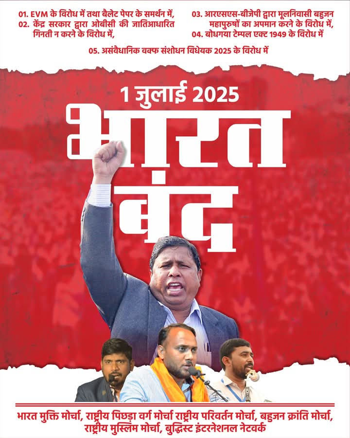600 से ज़्यादा जिलों में भारत बंद की तैयारी जोरों पर!
गाँव-गाँव, शहर-शहर मीटिंग हो रही हैं, लोग खुद आगे बढ़कर नेतृत्व कर रहे हैं।
#1stJulyBharatBandh
