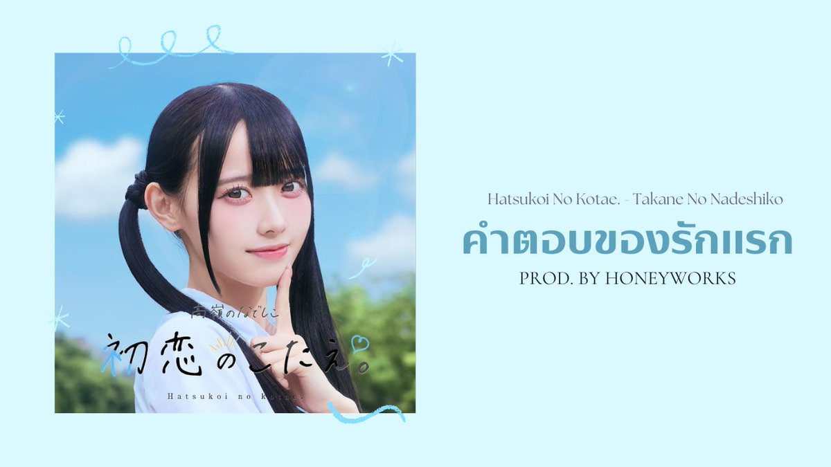 sakuuthfs's tweet photo. [THAISUB] 初恋のこたえ。(Hatsukoi no kotae.) / Takane no Nadeshiko 

Lyric Video Thaisub : https://t.co/FiCQ604egt https://t.co/CP3AyIyAbp