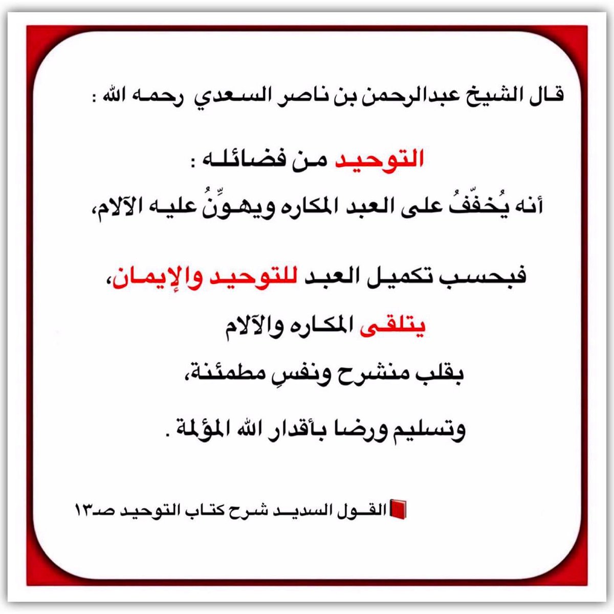قـال الشيخ عبدالرحمن بن ناصر  السـعدي رحمـه الله :

التوحيـد مـن فضائلـه :
   أنه يُخفّفُ على العبد المڪاره ويھـوِّنُ عليـه الآلام،

فبحسـب تڪميـل العبـد للتوحيـد والإيمـان،

يتلقـى المڪـاره والآلام 
    بقلب منشرح ونفسٍ مطمئنة،

t.me/sh7_18