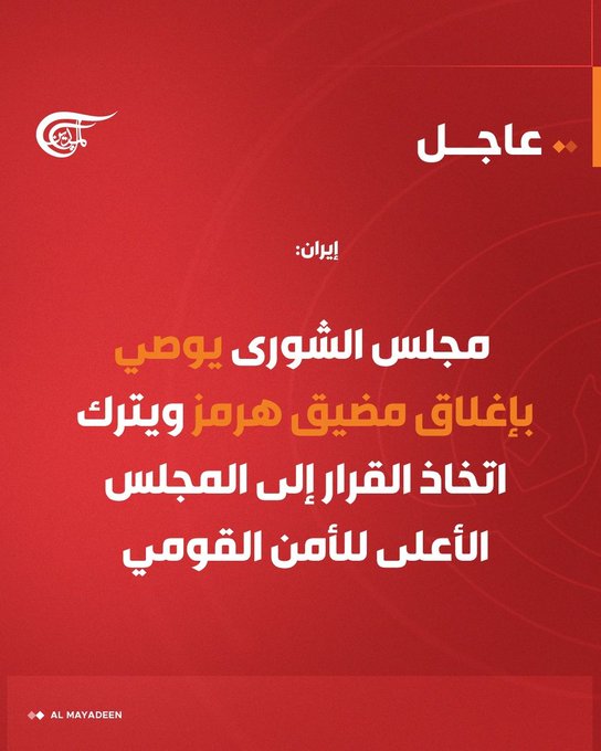 أمريكا محاصرة 
إيران تغلق مضيق هرمز و اليمن البحر الأحمر 
إيران: مجلس الشورى يوصي بإغلاق مضيق هرمز ويترك اتخاذ القرار إلى المجلس الأعلى للأمن القومي.

#الميادين 
#إيران
#الوعد_الصادق_٣