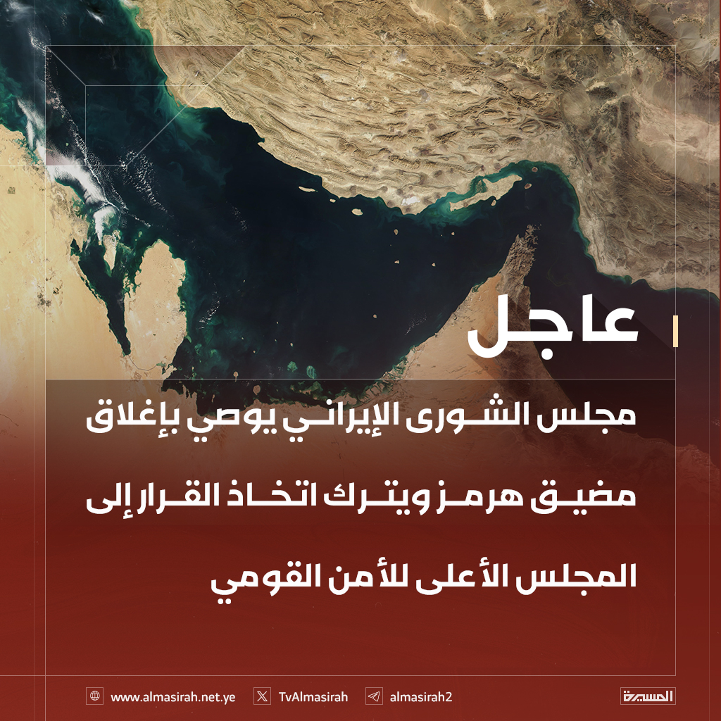 ⭕️عاجل⭕️
مجلس الشورى الإيراني يوصي بإغلاق #مضيق_هرمز ويترك اتخاذ القرار إلى المجلس الأعلى للأمن القومي