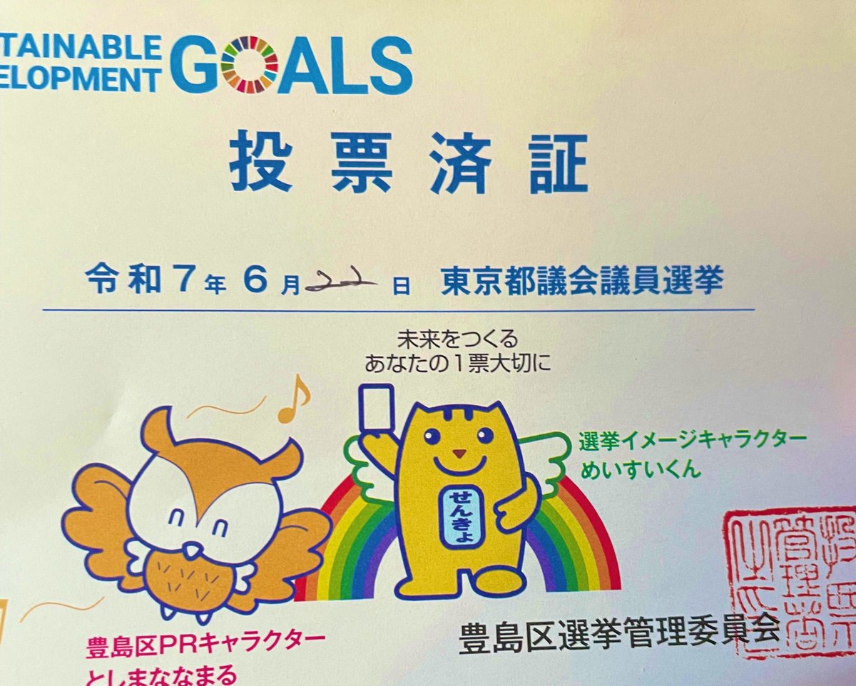 都議会議員選挙、皆さま本当にお疲れ様でした。

昨日、今日と、参議院は『禁足（足止め）』でしたので、最後に応援にほとんどけなかったこと、お詫び申し上げます。

当確の出た方も多くいます。
今後の流れに注目します。

当選を願っています❗️❗️❗️❗️！