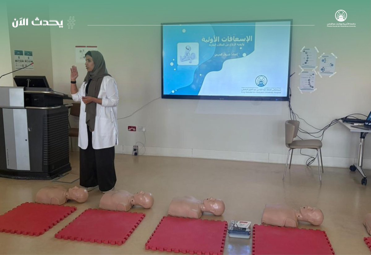 pnu_live's tweet photo. #يحدث_الآن
ينظّم قسم الخدمات الطبية الطارئة، بالتعاون مع إدارة التعليم والتدريب في مستشفى الملك عبدالله الجامعي، دورة تدريبية في الإسعافات الأولية لموظفي وموظفات الأمن بـ #جامعة_الأميرة_نورة.
تستمر هذه الدورات لمدة ٨ أيام، وتهدف إلى تعزيز الوعي ورفع كفاءة التعامل مع الحالات الطارئة إلى حين وصول الفريق الإسعافي.
#PNU