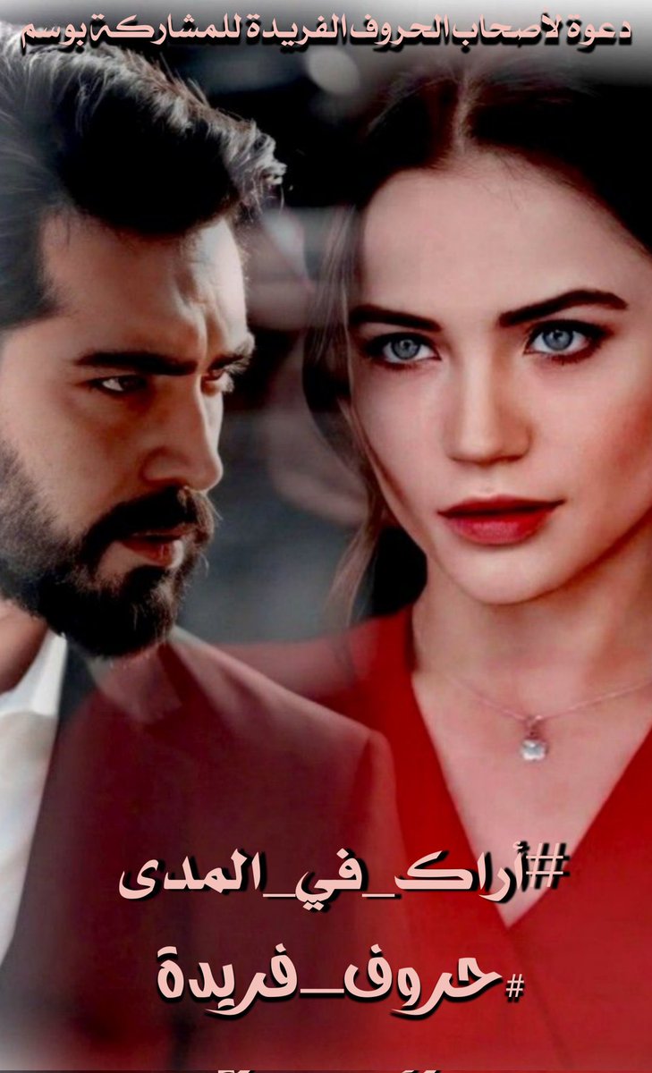 مۣۗـۙآجۣۗـۙدةّ✨✨🇨🇦 (١) (@maladh_elroh) on Twitter photo <a href="/huruffarida_/">#حروف_فريدة</a> #أراكَ_في_المدى البعيدِ حنيني
وفي صمتِ المساءِ رجعُ أنيني
تسافرُ في خيالي كلّ ليلٍ
كضوءِ البدرِ يلمسُ جفنَ عيني
سكونُ الليلِ يشهدُ كم عشقتك
وكم بالشوقِ يشتدّ الحنينِ
أراكَ وإن غفَت عنّي الليالي
كأنّك في دمي نبضُ السنينِ <a href="/huruffarida_/">#حروف_فريدة</a> #أراكَ_في_المدى البعيدِ حنيني
وفي صمتِ المساءِ رجعُ أنيني
تسافرُ في خيالي كلّ ليلٍ
كضوءِ البدرِ يلمسُ جفنَ عيني
سكونُ الليلِ يشهدُ كم عشقتك
وكم بالشوقِ يشتدّ الحنينِ
أراكَ وإن غفَت عنّي الليالي
كأنّك في دمي نبضُ السنينِ