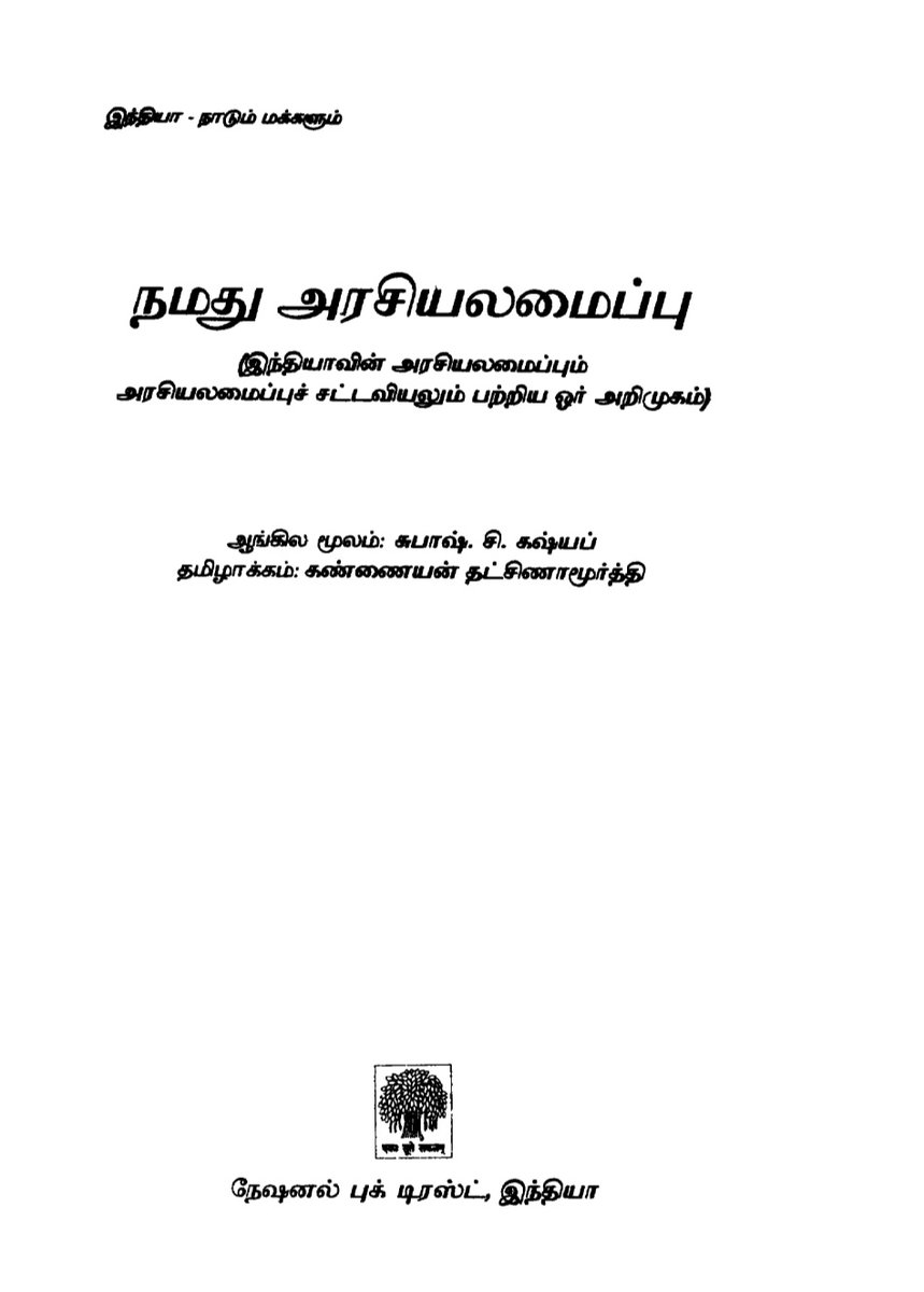 புத்தக பரிந்துரை !
நூல் - நமது அரசியலமைப்பு

இந்திய அரசியலமைப்பு பற்றி எளிய முறையில் தெரிந்து கொள்ள வேண்டும் என்று அடிப்படையில் எழுதப்பட்டது.
அடிப்படை அரசியலமைப்பு, மனித உரிமைகள், அரசாங்கத்தின் செயல்பாடு ஆகியவை எளிமையாக இருக்கும். கண்டிப்பாக படிக்க வேண்டிய நூல்.
Link in Bio 🖇️