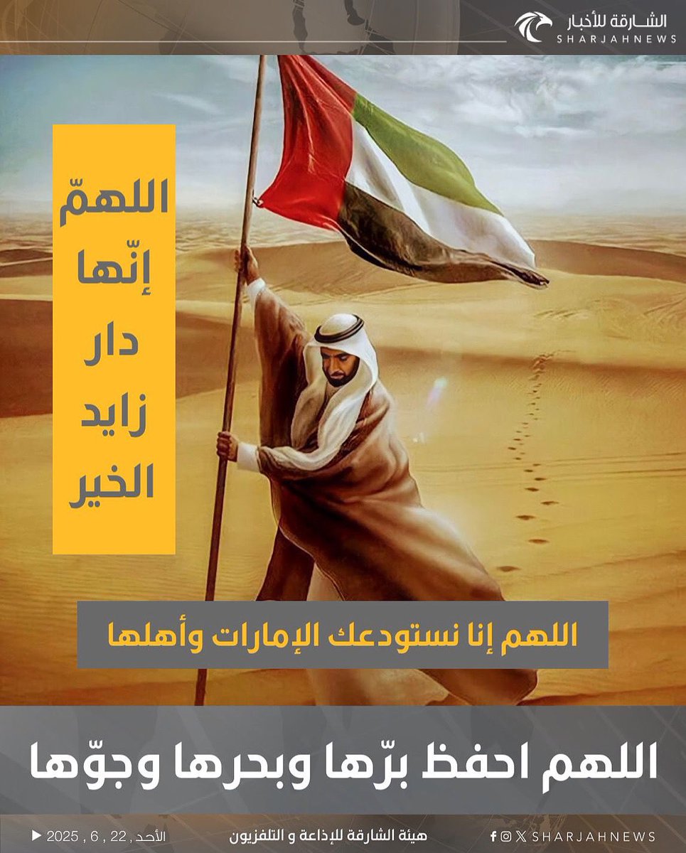 اللهم إنا نستودعك الإمارات وأهلها.. اللهم احفظ برّها وبحرها وجوّها

#الشارقة_للأخبار #الشارقة #الإمارات

#vairal #explore

#محمد_بن_زايد_رجل_الانسانيه
#دول_الخليج
#الضربه_الامريكيه