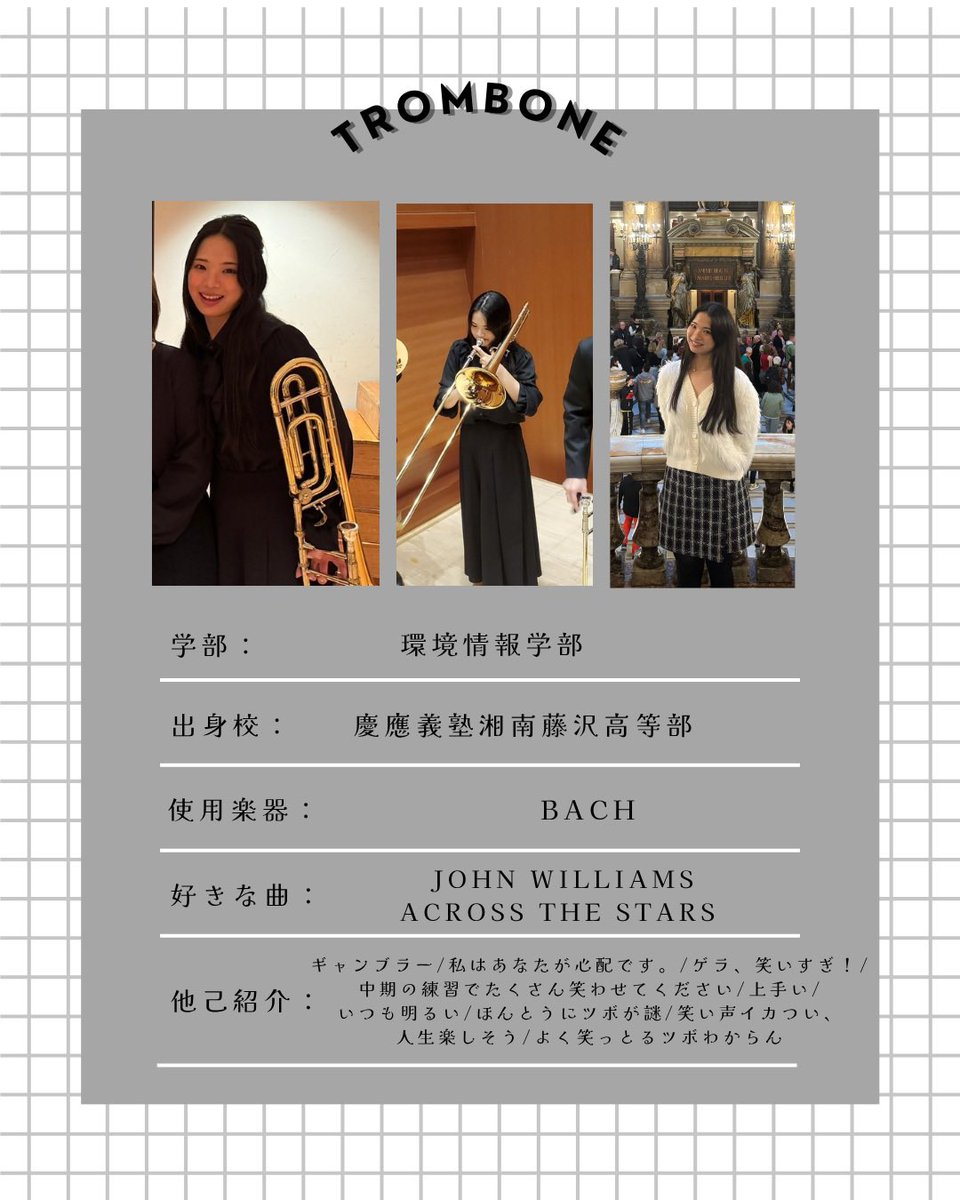 【団員紹介】
6人目はトロンボーンパートのN.Yちゃん！

 #慶應義塾大学 #ワグネルソサィエティーオーケストラ  #ワグオケ  #学生オーケストラ #学生オケ #金管 #打楽器