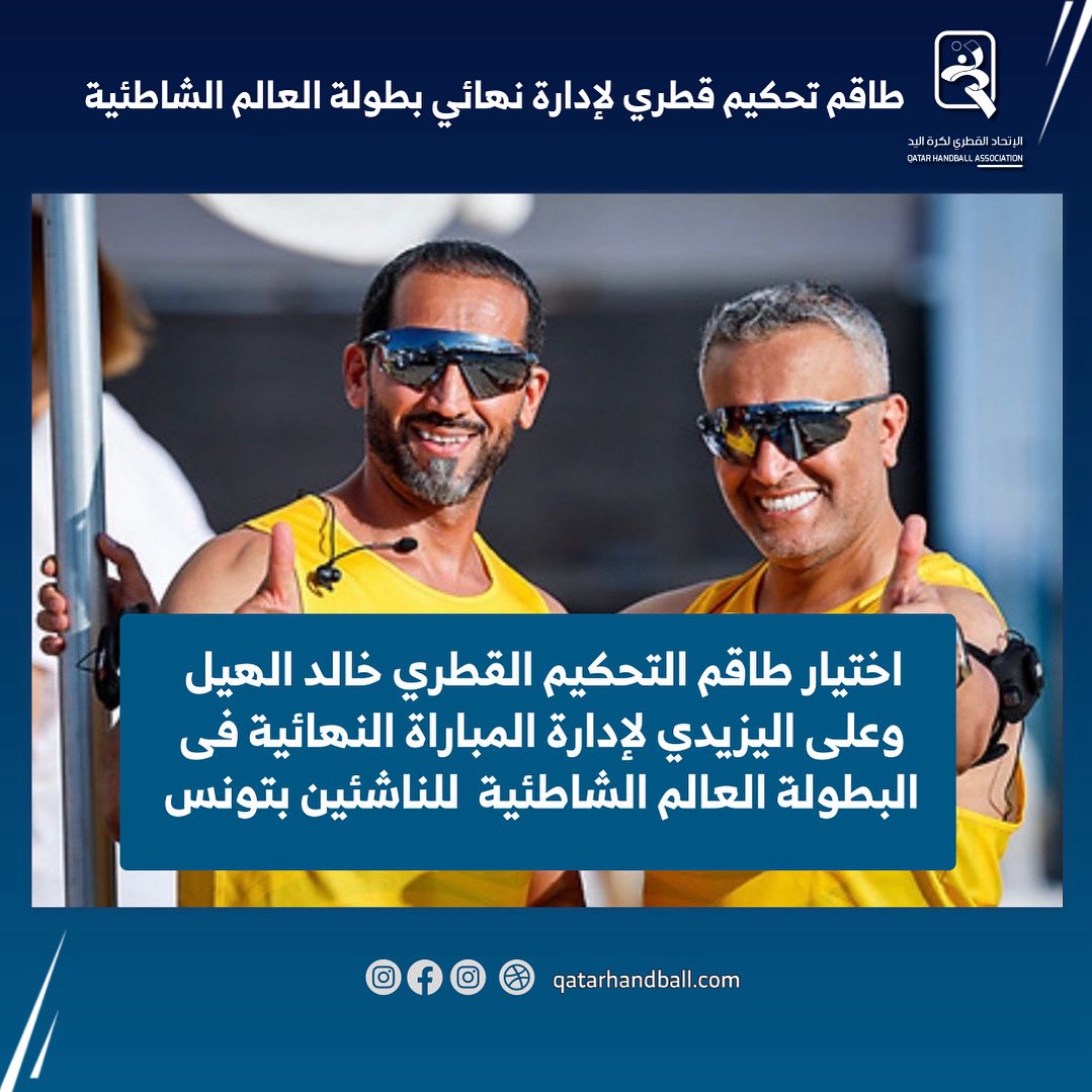 اختيار الطاقم الدولي خالد الهيل و على اليزيدي لإدارة المباراة النهائية في بطولة العالم لكرة اليد الشاطئية للناشئين فى تونس