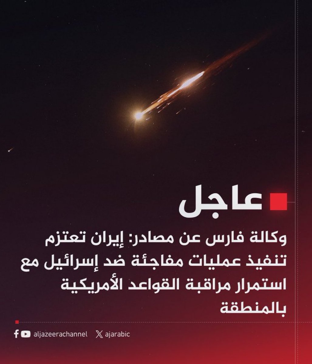 #عاجل | وكالة فارس عن مصادر:
- تركيز #إيران الرئيسي ينصب على القضاء على الكيان الصهيوني باعتباره القاعدة الأصلية لأمريكا
- استراتيجية #إيران هي أن تدخل أمريكا يجب ألا يعرقل تنفيذ خططها ضد الكيان الصهيوني‼️