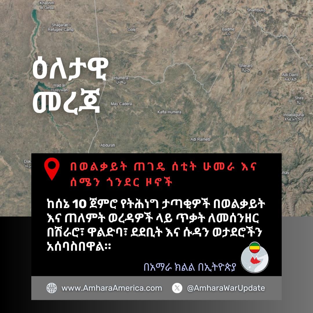 📷⚡️ትሕነግ እያደረገ ያለው ወታደራዊ እንቅስቃሴ በወልቃይት-ጠገዴ-ሰቲት ሁመራ ዞን አካባቢ ጥቃት ሊከፍት እንደሆነ አመላካች ነው።

ሙሉዉን መረጃ ያንብቡ፡- amharaamerica.org/post/tplf-mili…

#Amhara_War_Updates