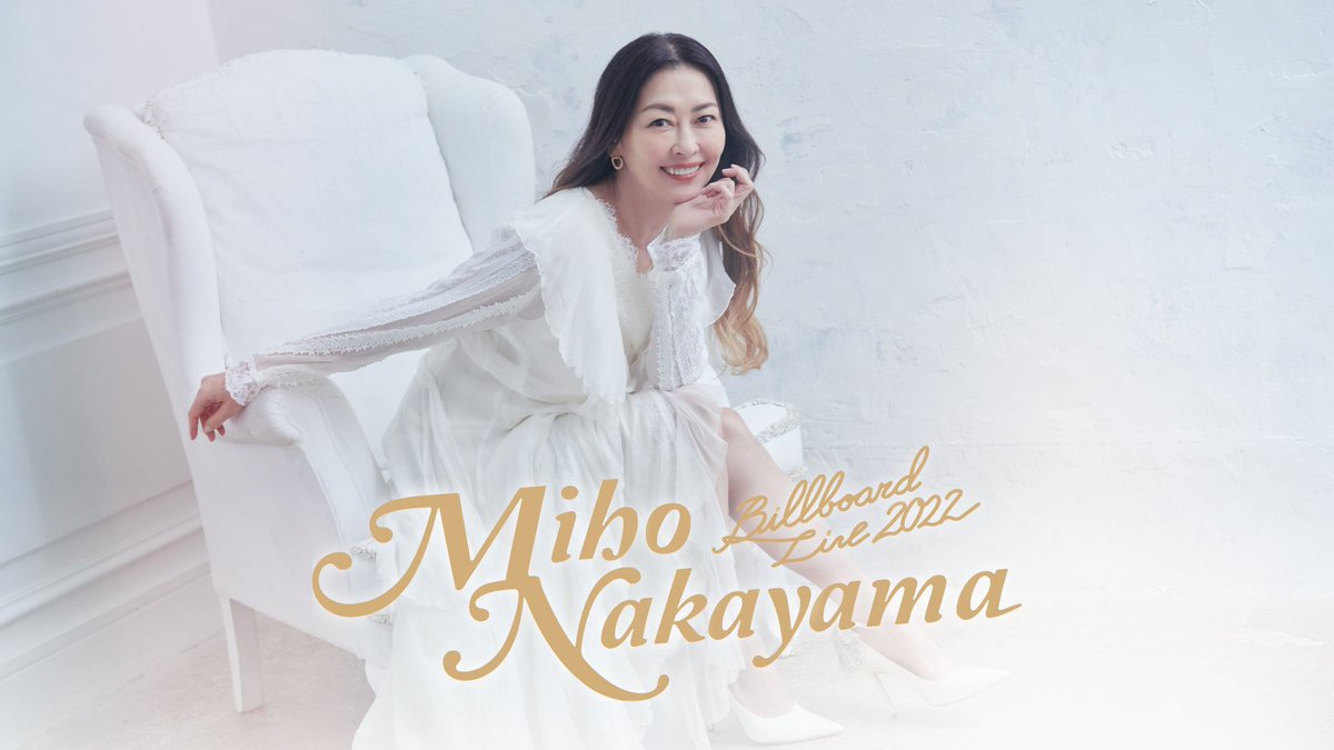中山美穂 過去ライブ映像 U-NEXTで見放題配信スタート💁‍♀️ 2022年