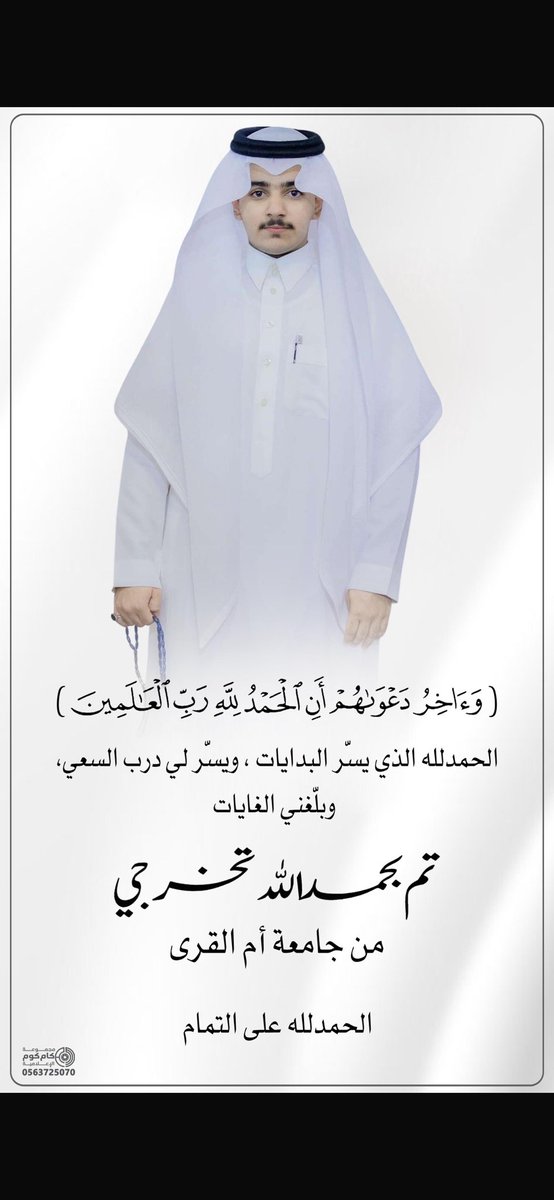 أبارك لإبني عبدالله تخرجه الجامعي ودعواتي له بالتوفيق في قادم حياته العلميه والعمليه 🌹