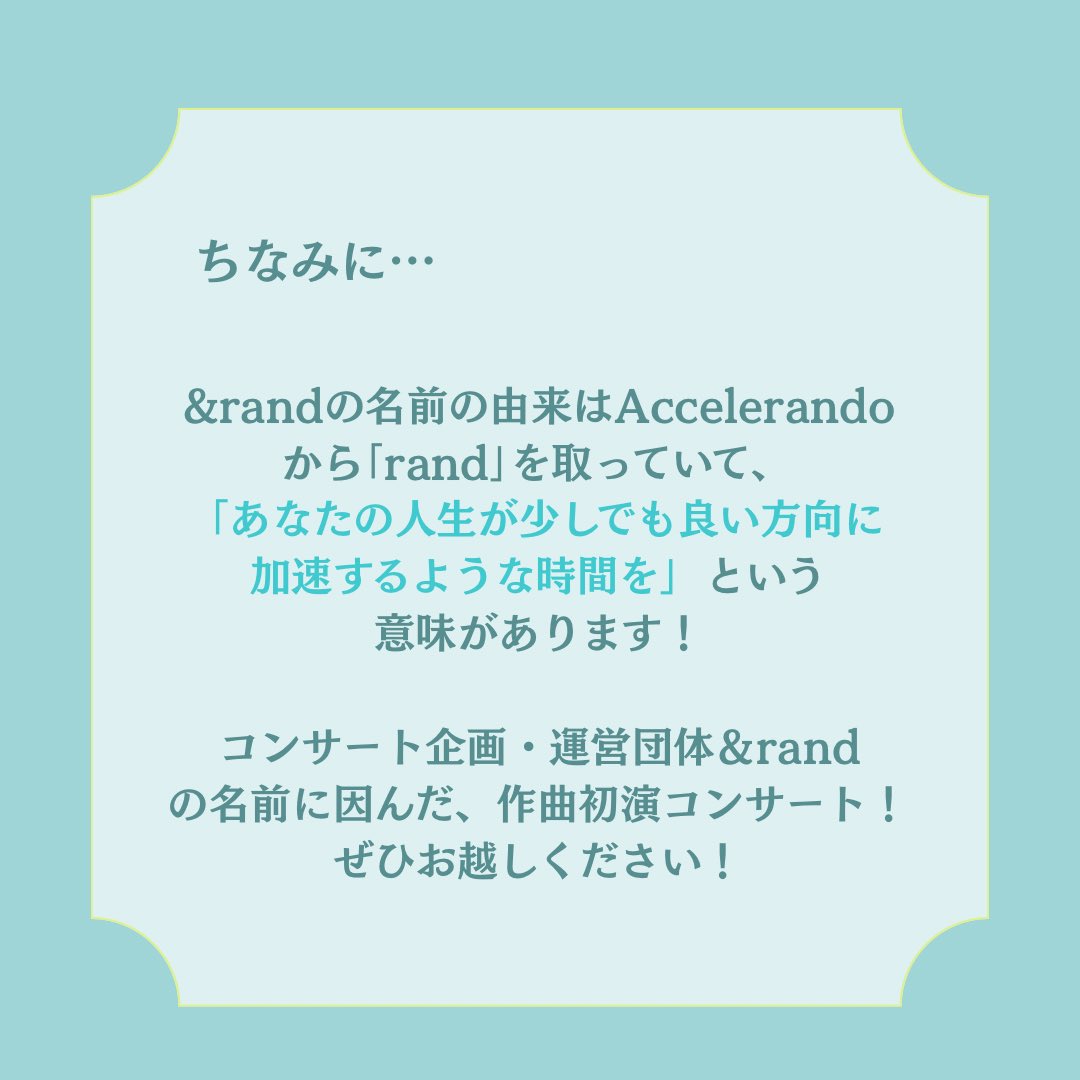 ＆rand主催コンサート第3弾として、開催する｢Accelerando〜作曲初演コンサート〜｣

本日はコンサートのテーマについてご紹介しました！少しでもコンサートに興味を持っていただけたら嬉しいです！ぜひお越しください🎶