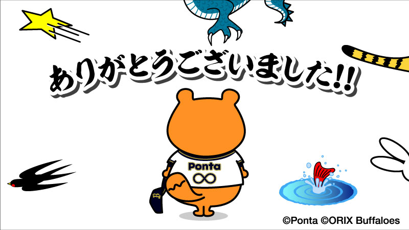 bs_ponta's tweet photo. 今年もありがとうございました！

#Bs2025 #次の試合までちょっと休憩 https://t.co/yl2yKKoHqp
