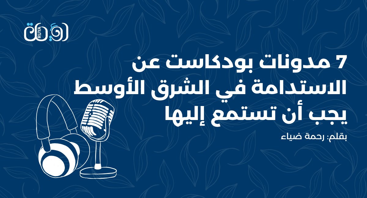 7 بودكاستات عربية عن البيئة والاستدامة تقدم لك المعرفة بأسلوب ممتع وواقعي من قلب الشرق الأوسط وشمال أفريقيا.
المقال كاملا: goethe.de/prj/ruy/ar/jek… 
<a href="/rahmadiaa91/">Rahma diaa</a> 
"حكواتي" مشروع إقليمي من تنفيذ معهد جوتة.
#الحكاية #حكواتي #قصص_بيئية #رؤيةـجوتة