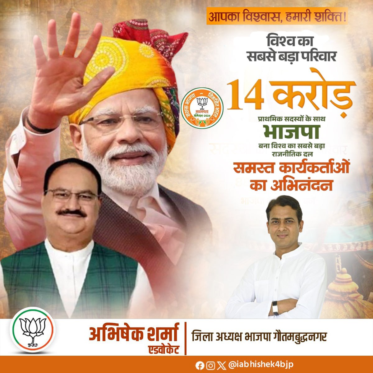 Abhishek Sharma (@iabhishek4bjp) on Twitter photo भाजपा की सदस्य संख्या हुई 14 करोड़ के पार,
विकसित भारत का सपना होगा साकार।
आदरणीय प्रधानमंत्री श्री <a href="/narendramodi/">Narendra Modi</a> जी के मार्गदर्शन एवं मा. राष्ट्रीय अध्यक्ष श्री <a href="/JPNadda/">Jagat Prakash Nadda</a> जी के नेतृत्व में देशव्यापी भाजपा सदस्यता अभियान ने 14 करोड़ सदस्य संख्या के आँकड़े को पार करने पर सभी भाजपा की सदस्य संख्या हुई 14 करोड़ के पार,
विकसित भारत का सपना होगा साकार।
आदरणीय प्रधानमंत्री श्री <a href="/narendramodi/">Narendra Modi</a> जी के मार्गदर्शन एवं मा. राष्ट्रीय अध्यक्ष श्री <a href="/JPNadda/">Jagat Prakash Nadda</a> जी के नेतृत्व में देशव्यापी भाजपा सदस्यता अभियान ने 14 करोड़ सदस्य संख्या के आँकड़े को पार करने पर सभी