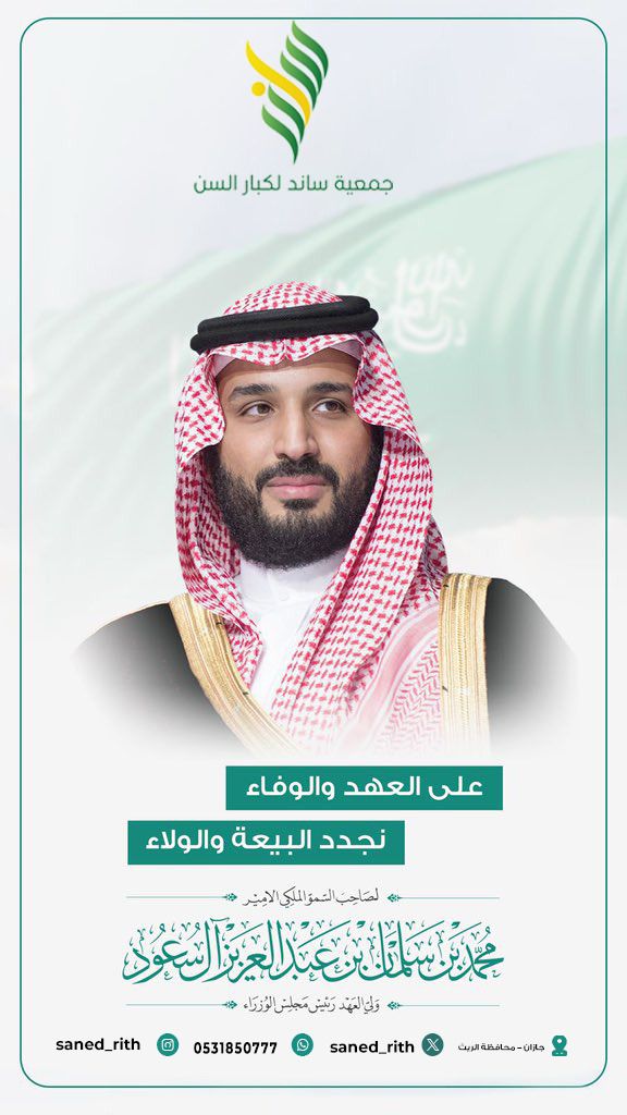#جمعية ساند لكبار السن محافظة الريث
#منطقة جازان
#البيعة_الثامنة_لولي_العهد
