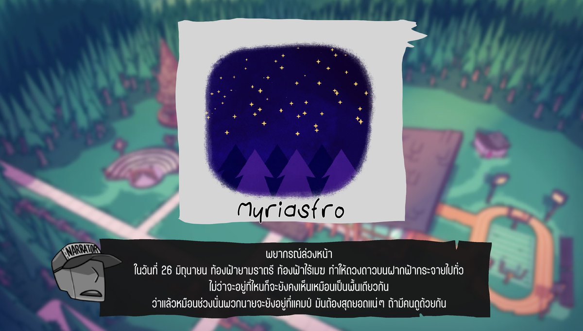 Narrator_mpc's tweet image. ปิ๊บ ปิ๊บ

“ พยากรณ์ล่วงหน้า ”

“ในวันที่ 26 มิถุนายน ท้องฟ้ายามราตรี ไร้เมฆ ทำให้ดวงดาวบนฝากฟ้ากระจายไปทั่ว”

“ไม่ว่าจะอยู่ที่ไหนก็จะยังคงเห็นเหมือนเป็นพื้นเดียวกัน”

”ว่าแล้วหมือนช่วงนั่นพวกนายจะยังอยู่ที่แคมป์ มันต้องสุดยอดแน่ๆ ถ้ามีคนดูด้วยกัน“…