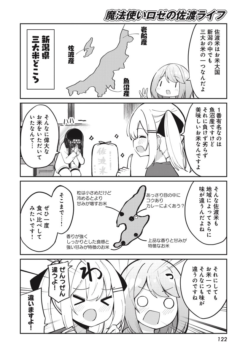 【きららフォワード8月号】
🍤\第5巻 7/11発売!/🍤
おみなえし先生『魔法使いロゼの佐渡ライフ』
教えて紗菜ちゃん特別編4
棚田で収穫した新米が届きました!🌾
炊き立てごはんをウキウキに食レポするロゼに
お米愛がとまらない紗菜&麻衣、みんなの
食への愛が止まりません~🍚