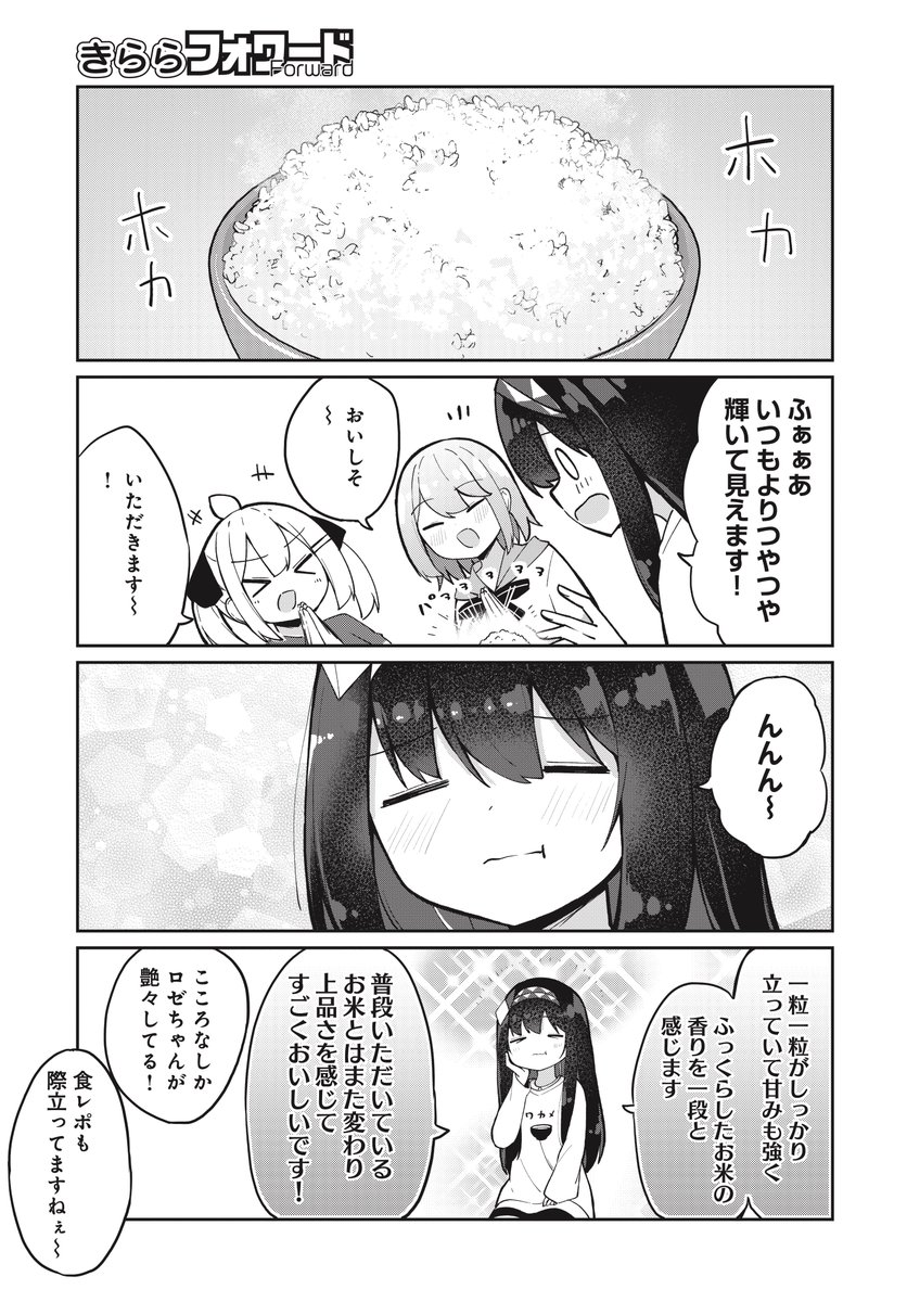 【きららフォワード8月号】
🍤\第5巻 7/11発売!/🍤
おみなえし先生『魔法使いロゼの佐渡ライフ』
教えて紗菜ちゃん特別編4
棚田で収穫した新米が届きました!🌾
炊き立てごはんをウキウキに食レポするロゼに
お米愛がとまらない紗菜&麻衣、みんなの
食への愛が止まりません~🍚