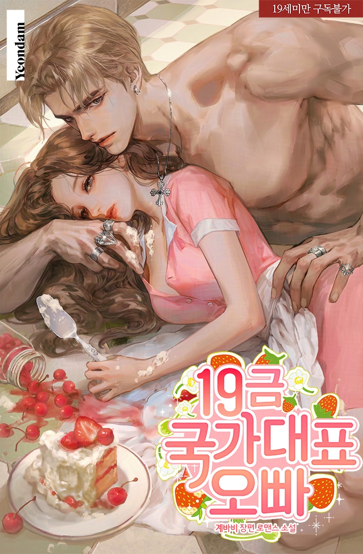 741. 19금 국가대표 오빠
카카페 / 계바비 / 미셸
page.kakao.com/content/667921…