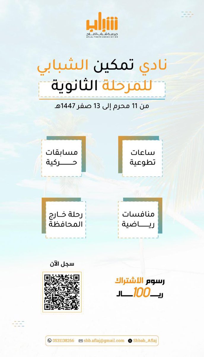 بدء التسجيل في البرامج الصيفية.

للتسجيل

forms.gle/GkToqgrrawCvCL…
للعلم أن آخر يوم للتسجيل الثلاثاء القادم.
#جمعية_شباب_الأفلاج