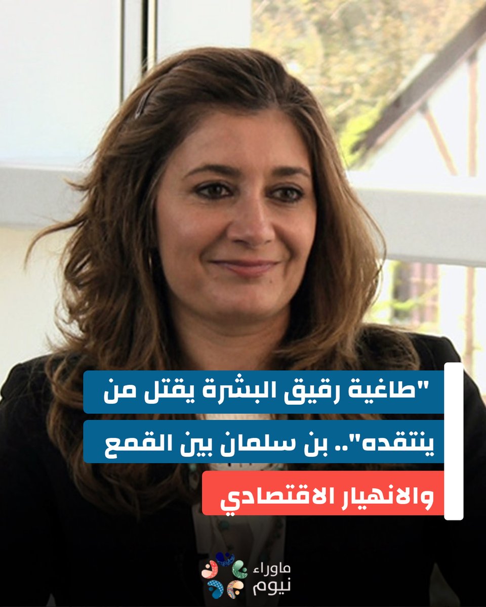 في تصريحٍ قوي، أكدت سارة ليا ويتسون، المديرة التنفيذية لمنظمة "DAWN" (الديمقراطية الآن للعالم العربي)، أن محمد بن سلمان هو "طاغية انتقامي رقيق البشرة يقتل الأشخاص الذين ينتقدونه". تصريحها جاء عقب إعدام الصحفي السعودي البارز عبد الله الجاسر، ليُسلط الضوء على وحشية النظام السعودي