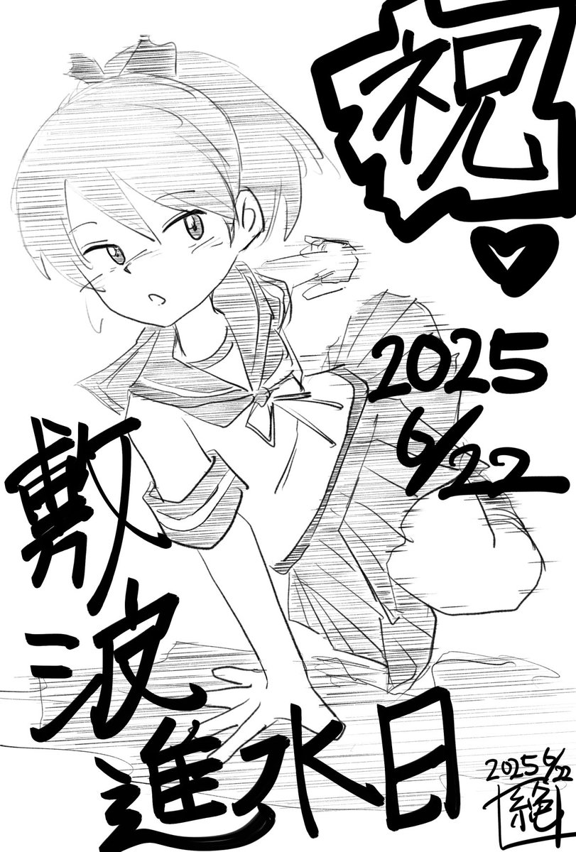 本日は #敷波進水日 らしいです!
#敷波生誕祭 と言う事ですね!
おめでとう御座います!
このめでたい時に舞鶴に行けていたのは素晴らしい奇跡だったのでは…
#艦これ版真剣お絵描き60分一本勝負 
#艦これ版真剣お絵描き60分一本勝負_20250622 