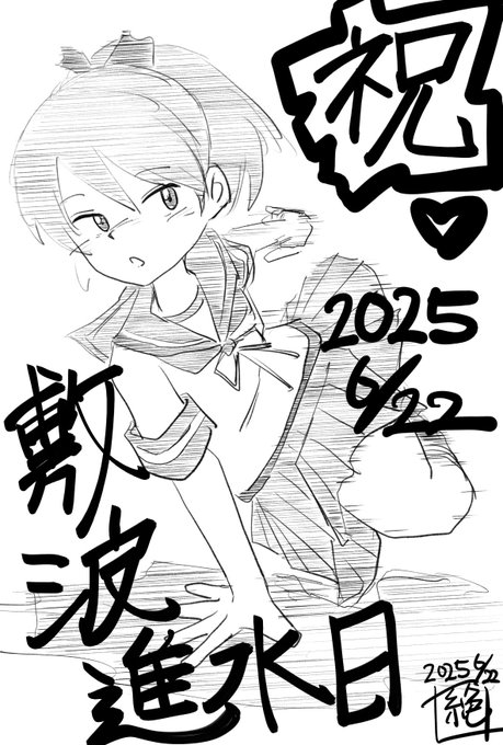 本日は #敷波進水日 らしいです! #敷波生誕祭 と言う事ですね! おめでとう御座います! このめでたい時に舞鶴に行けていたのは素晴らしい奇跡だったのでは… #艦これ版真剣お絵描き60分一本勝負 #艦これ版真剣お絵描き60分一本勝負_20250622