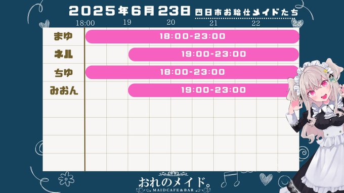 おれのメイド四日市のツイート