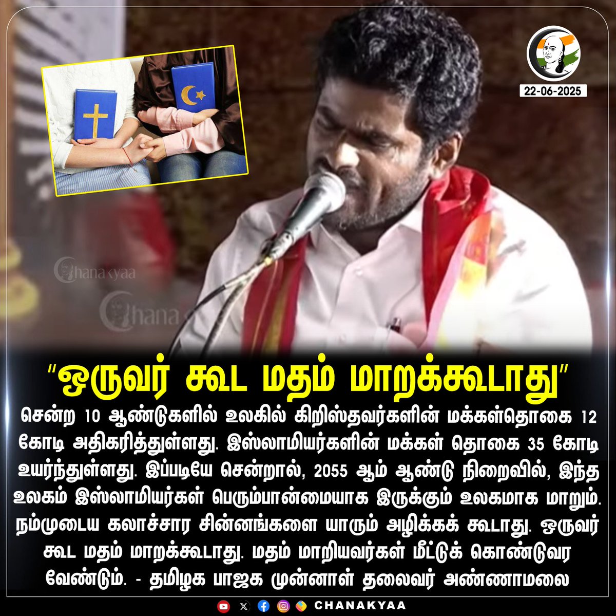 ChanakyaaTv's tweet photo. "ஒருவர் கூட மதம் மாறக்கூடாது”
#Annamalai #MuruganManadu #chanakyaa 

Stay informed with the latest news through Chanakyaa via https://t.co/sbYbLDGPqW https://t.co/ZbgYMsaSu6