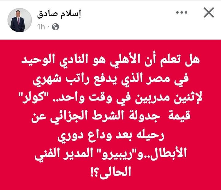 هل تعلم إن أندية اخري بيتوقف قيدها بسبب مرتبات مدربين مش بتتدفع أصلا؟