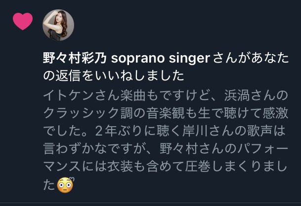 Mussydesu's tweet photo. 野々村さん本人からもイイネを頂けるなんて😱‼️ 歌声を聴いている時の自分はロマサガ2のロックブーケによるテンプテーションがかけられたみたいでした😳ᩚ  素敵な時間ありがとうございました https://t.co/S1SpQDvCvi