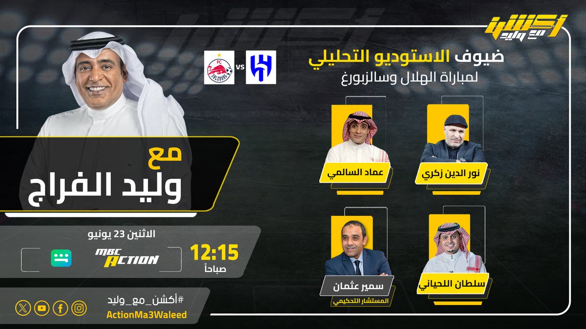 تشاهدون بتمام الساعة 12:15 بعد منتصف الليل الاستوديو التحليلي لمواجهة الهلال × سالزبورغ 🔥عبر قناة MBCAction وتطبيق شاهد

بقيادة الإعلامي ⁧ #وليد_الفراج ⁩ يرافقه نخبة من المحللين:
- عماد السالمي
- ⁠سمير عثمان
- ⁠د. سلطان اللحياني
- ⁠نور الدين زكري

⁦ <a href="/Emalsalmi/">عماد السالمي</a>