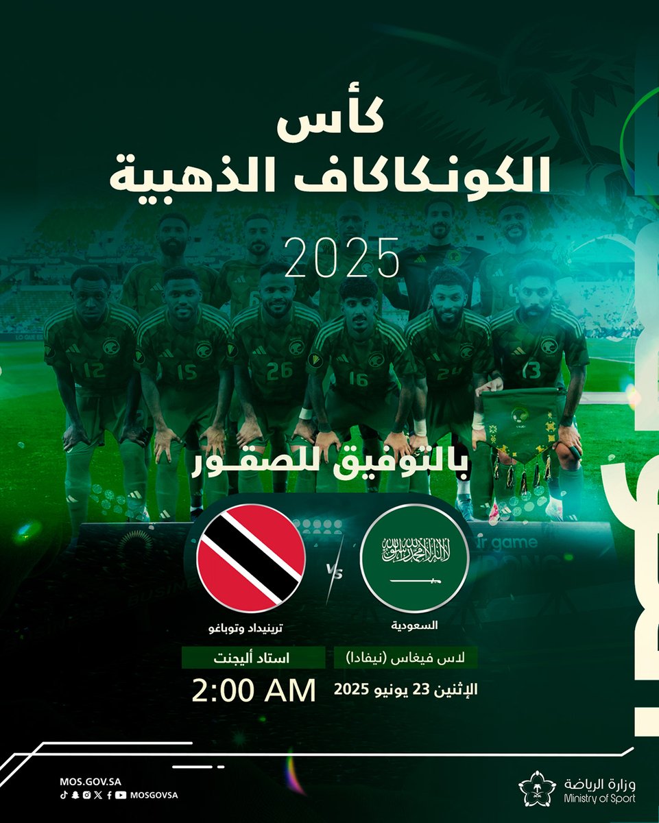 🇸🇦🆚🇹🇹
كل التوفيق للأخضر 🦅
#الأخضر_في_الكأس_الذهبية2025