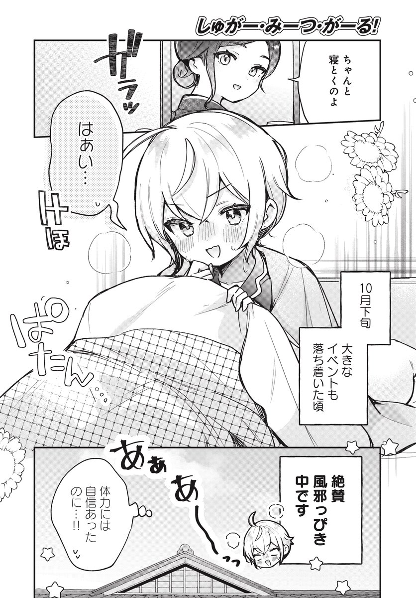【きららフォワード8月号】
🍖🍰#次にくるマンガ大賞 ノミネート!🍰🍖
白野アキヒロ先生
『しゅがー・みーつ・がーる!』
第22皿
カンナ、絶賛かぜっぴき中…!🛌💦
体育祭に運動会とイベント盛りだくさん
でしたもんね…
カンナを心配した美都は、気遣いで
"ある"ことをしてくれて…?🥄